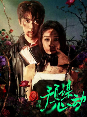 预谋心动（62集）常回家看看短剧