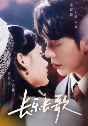 长乐长歌(74集) 长乐长歌(74集)这短剧太好看了