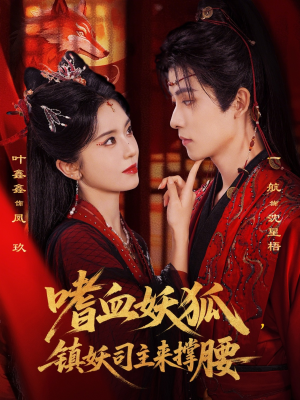 嗜血妖狐，镇妖司主来撑腰（65集）最后一集