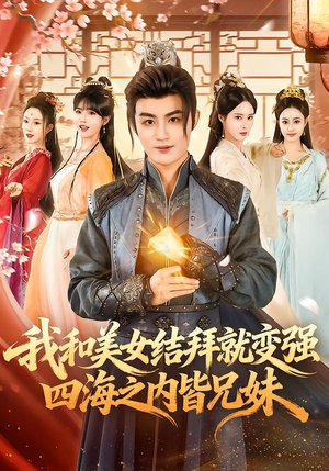 我和美女结拜就变强，四海之内皆兄妹（63集）热播短剧重燃