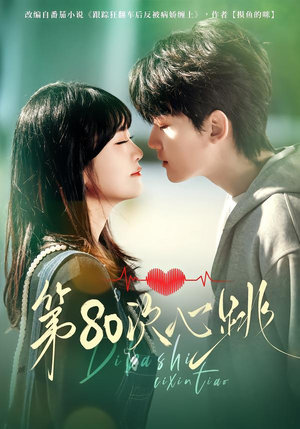 第80次心跳（70集）独家短剧免费看