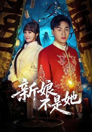 新娘不是她（49集）短剧推荐上热门