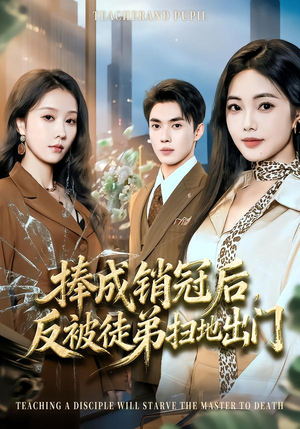 捧成销冠后,反被徒弟扫地出门(60集) 捧成销冠后,反被徒弟扫地出门(60集)好看吗