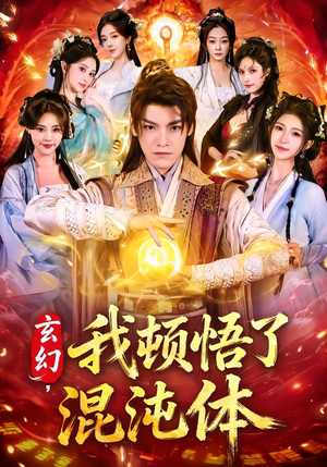 玄幻，我顿悟了混沌体（80集）精彩热门短剧