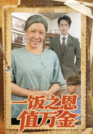 一饭之恩值万金(88集) 一饭之恩值万金(88集)精彩短剧免费看