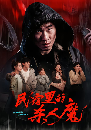 民宿里的杀人魔(48集) 民宿里的杀人魔(48集)常回家看看短剧