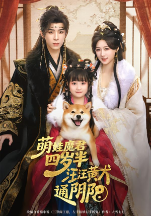 萌娃魔君四岁，半汪汪黄犬通阴阳（80集）精彩的短剧