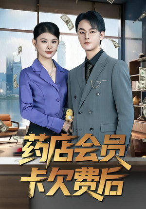 药店会员卡欠费后(80集) 药店会员卡欠费后(80集)短剧推荐分享