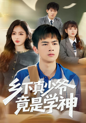 乡下真少爷竟是学神(58集) 乡下真少爷竟是学神(58集)短剧在线更新