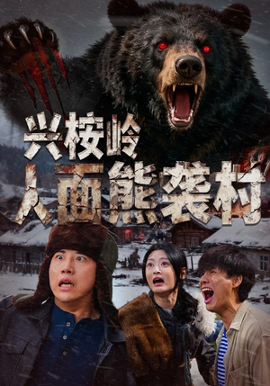 兴桉岭人面熊袭村(60集) 兴桉岭人面熊袭村(60集)一口气看完