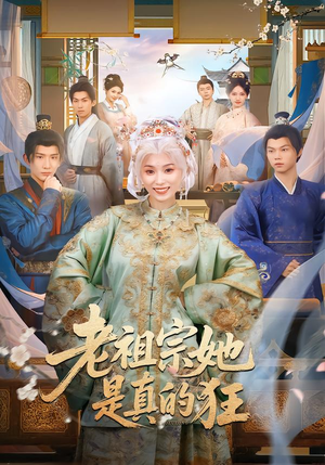 老祖宗她是真的狂(68集) 老祖宗她是真的狂(68集)在哪个平台看