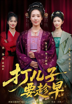 打儿子要趁早（61集）在哪里可以全集