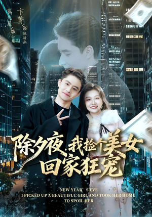 除夕夜，我捡个美女回家狂宠（80集）新短剧推荐