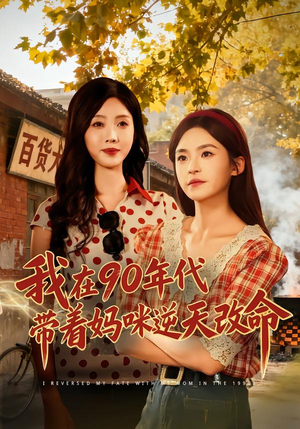 我在90年代带着妈咪逆天改命(89集) 我在90年代带着妈咪逆天改命(89集)第一集