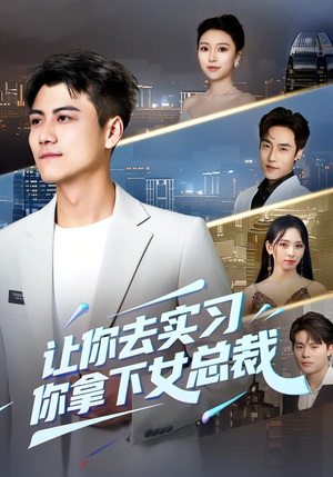 让你去实习，你拿下女总裁（70集）精彩短剧看全集