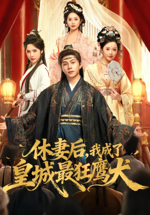 休妻后，我成了皇城最狂鹰犬（80集）第32集