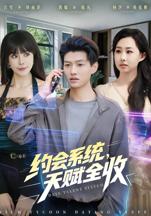 约会系统,天赋全收(90集) 约会系统,天赋全收(90集)高质量短剧推荐