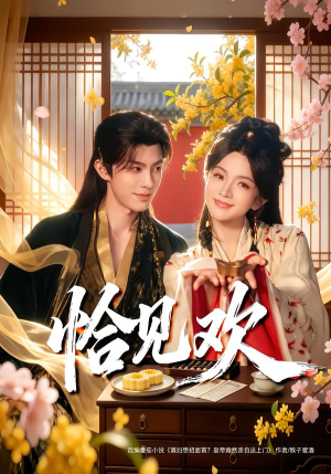 恰见欢（80集）评价怎么样