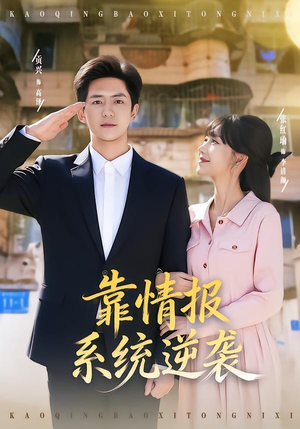 靠情报系统逆袭（80集）短剧热播抢先看