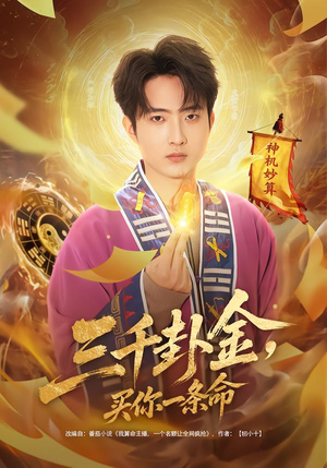 三千卦金，买你一条命（70集）好看短剧分享