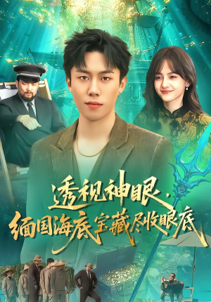 透视神眼，缅国海底宝藏尽收眼底（127集）精彩短剧天天看