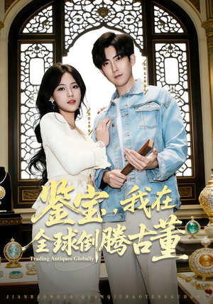 鉴宝，我在全球倒腾古董（80集）免费短剧完整版