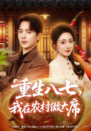 重生八七，我在农村做大席（82集）全集免费看短剧
