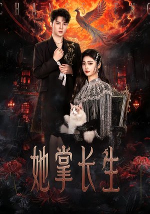 她掌长生(63集) 她掌长生(63集)短剧精彩推荐