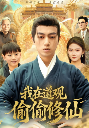 我在道观偷偷修仙（80集）在线播放