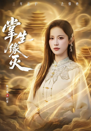 掌生缘灭（71集）大结局一气呵成