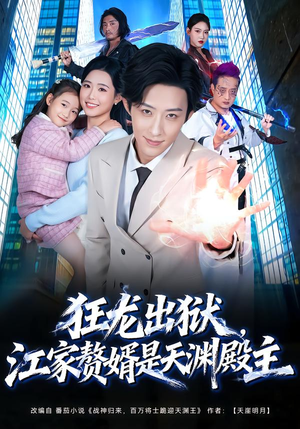 狂龙出狱，江家赘婿是天渊殿主（81集）80到100集