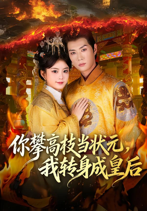 你攀高枝当状元,我转身成皇后(61集) 你攀高枝当状元,我转身成皇后(61集)大结局完美收官