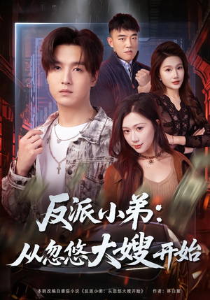 反派小弟：从忽悠大嫂开始（75集）短剧分享剧集