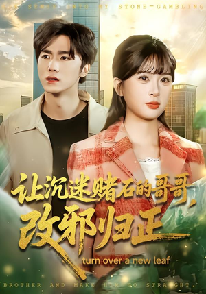 让沉迷赌石的哥哥,改邪归正(50集) 让沉迷赌石的哥哥,改邪归正(50集)免费短剧完整版