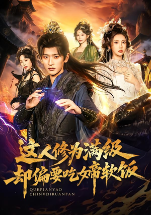 这人修为满级却偏要吃女帝软饭（81集）在线观看