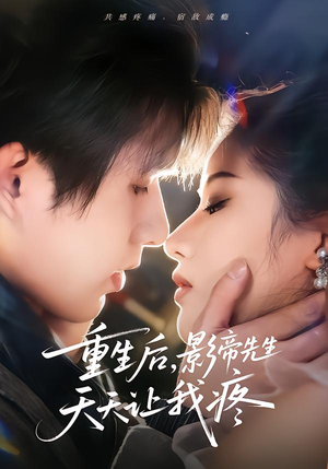 重生后，影帝先生天天让我疼（71集）短剧太上头了