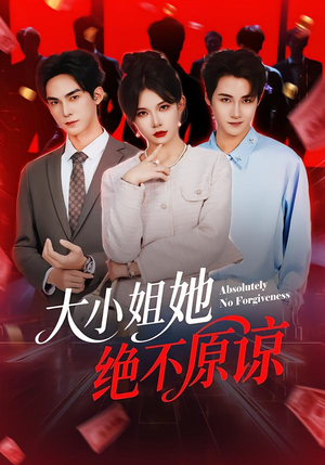 大小姐她绝不原谅（60集）精彩短剧天天看