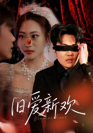 旧爱新欢（48集）精彩短剧看不停