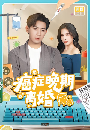 癌症晚期离婚（79集）一起追短剧