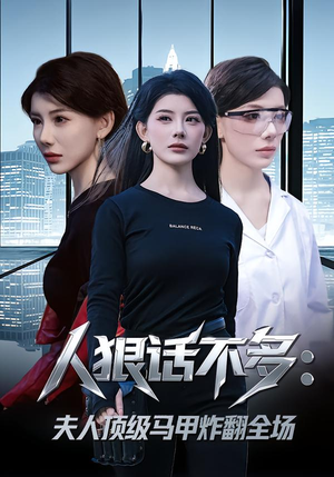 人狠话不多：夫人顶级马甲炸翻全场（80集）这部短剧我爱了