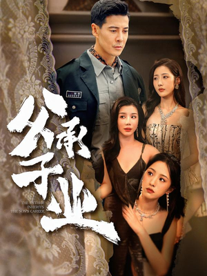 父承子业（100集）免费热门短剧