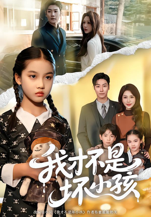 我才不是坏小孩（60集）常回家看看短剧