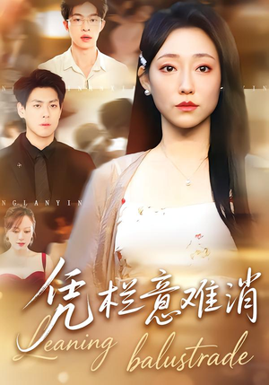 凭栏意难消（59集）短剧小说在线看