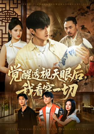 觉醒透视天眼后，我看穿一切（80集）贝贝短剧分享