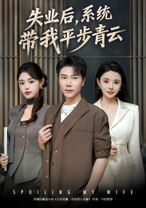 失业后，系统带我平步青云（80集）全网短剧抢先看