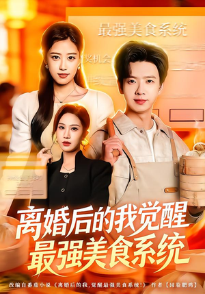 离婚后的我觉醒最强美食系统（80集）热播短剧推荐