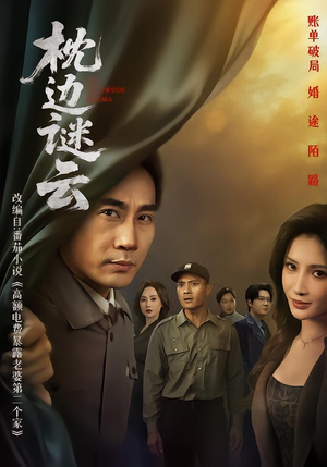 枕边谜云(86集) 枕边谜云(86集)超好看的短剧