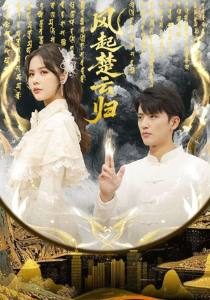 风起楚云归（65集）小短剧推荐