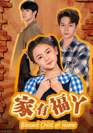 家有福丫（42集）超级好看的短剧