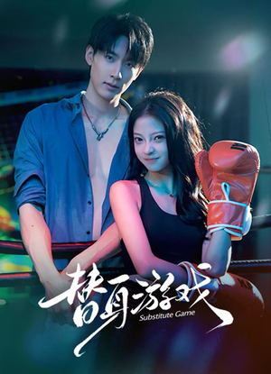 替身游戏(60集) 替身游戏(60集)免费短剧就是爽